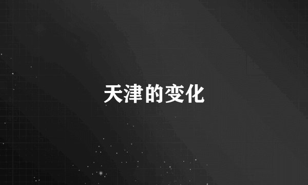 天津的变化