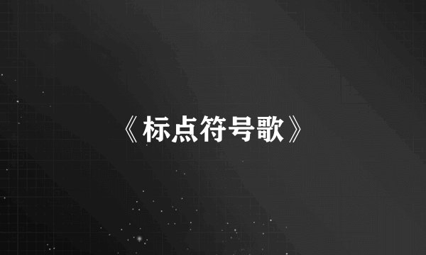 《标点符号歌》
