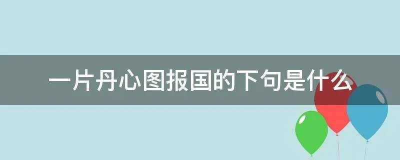 一片丹心图报国的下句是什么