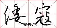 倭寇