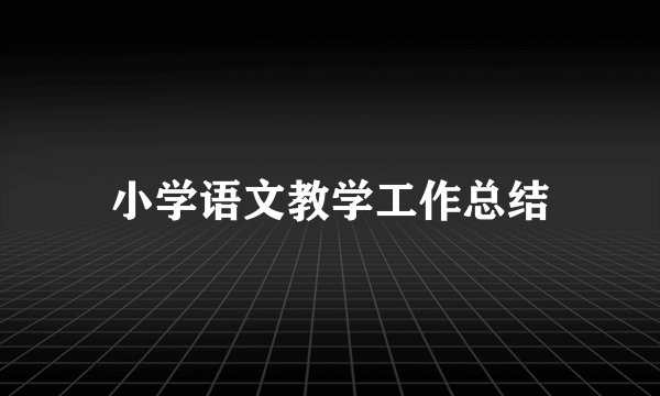 小学语文教学工作总结