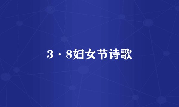 3·8妇女节诗歌