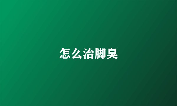 怎么治脚臭