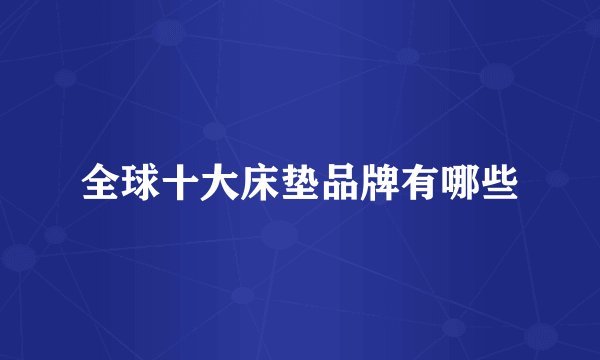 全球十大床垫品牌有哪些
