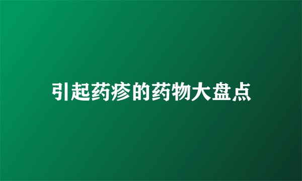 引起药疹的药物大盘点