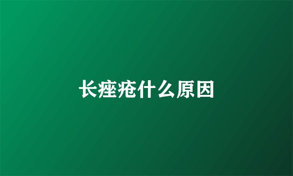 长痤疮什么原因