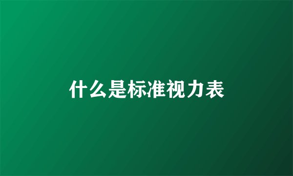 什么是标准视力表