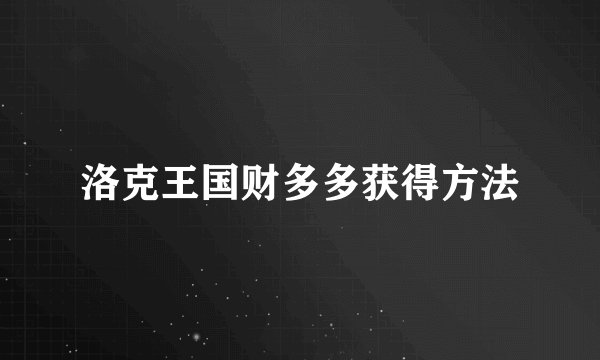 洛克王国财多多获得方法