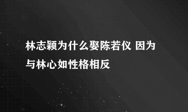 林志颖为什么娶陈若仪 因为与林心如性格相反