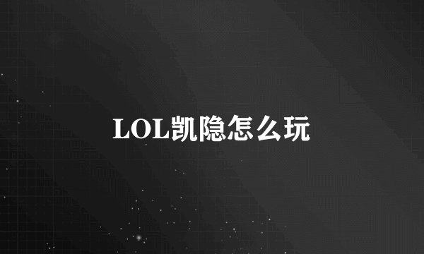 LOL凯隐怎么玩