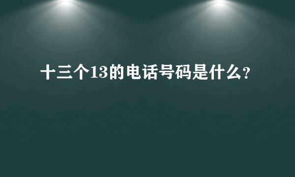 十三个13的电话号码是什么？