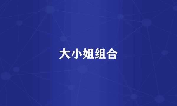 大小姐组合