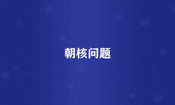 朝核问题