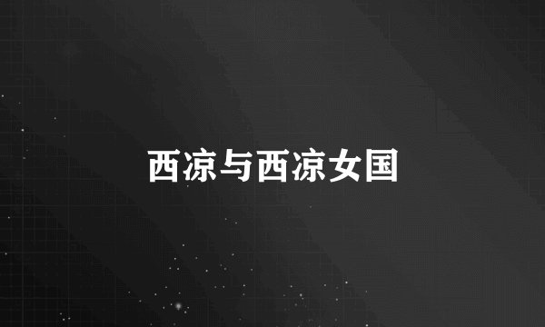 西凉与西凉女国
