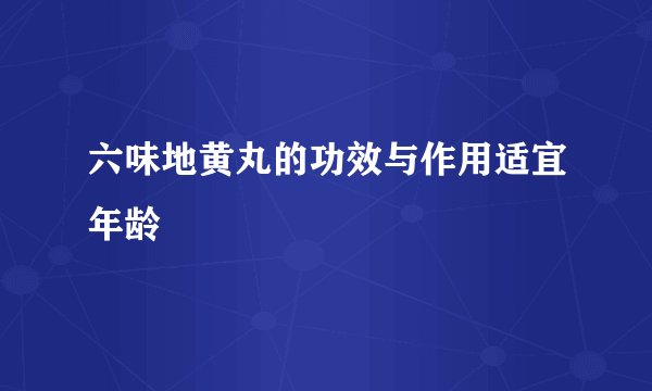 六味地黄丸的功效与作用适宜年龄