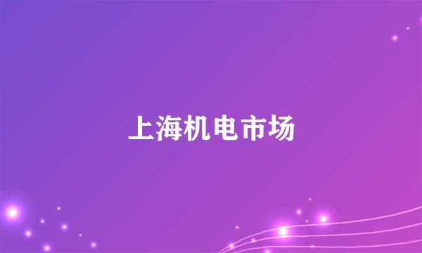 上海机电市场