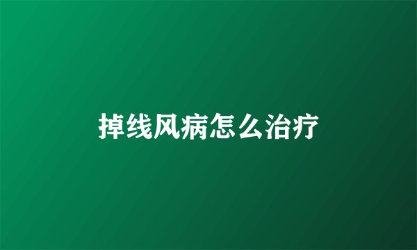掉线风病怎么治疗
