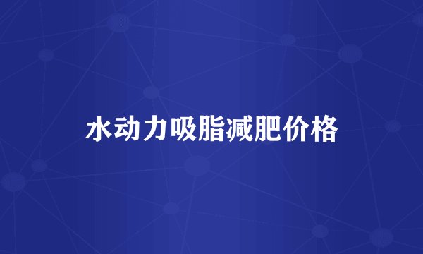水动力吸脂减肥价格