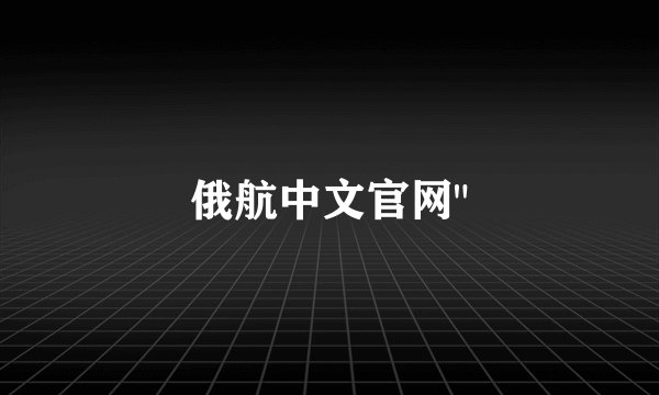 俄航中文官网
