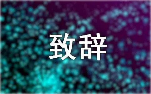 新春的致辞