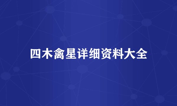 四木禽星详细资料大全