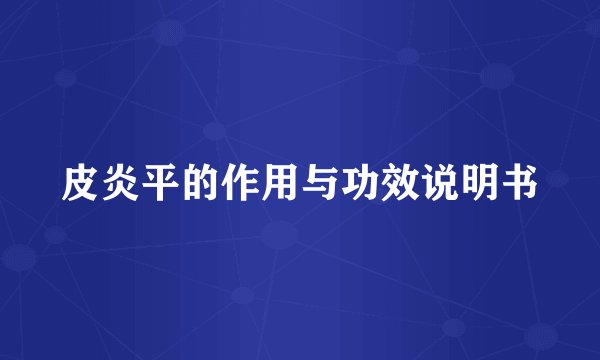 皮炎平的作用与功效说明书