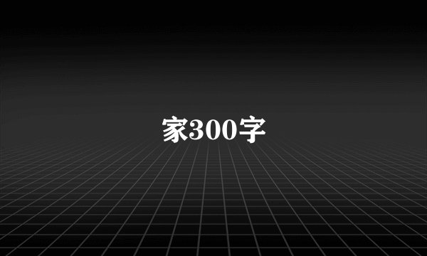 家300字