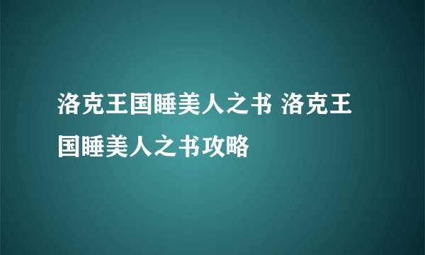 洛克王国睡美人之书 洛克王国睡美人之书攻略