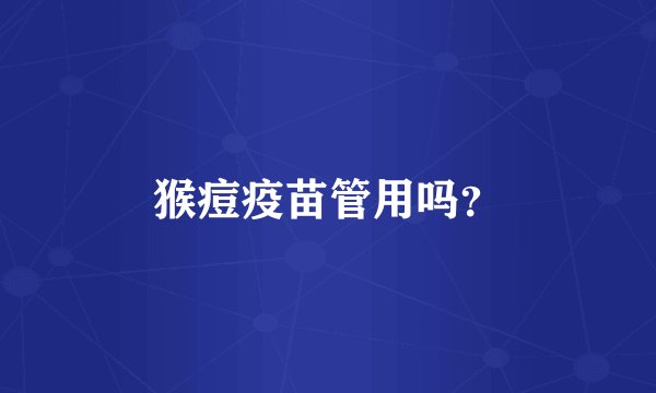 猴痘疫苗管用吗？
