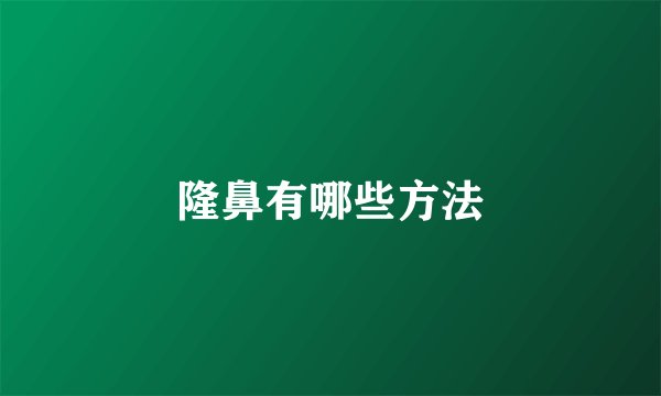 隆鼻有哪些方法