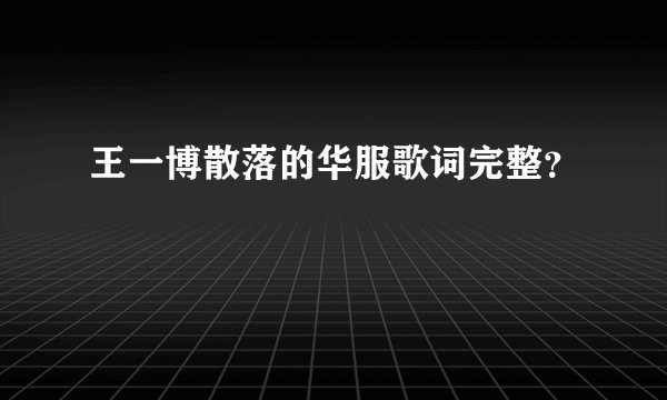 王一博散落的华服歌词完整？