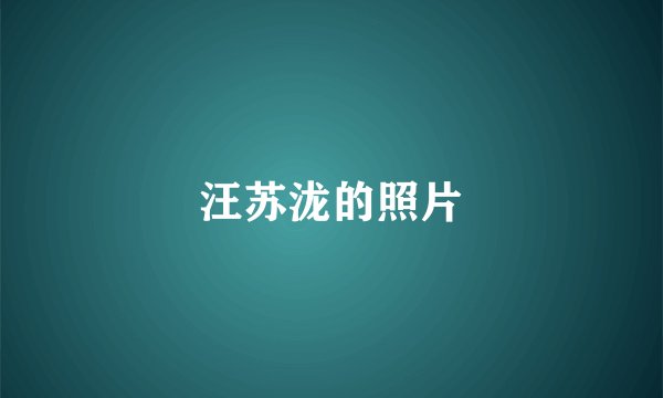 汪苏泷的照片
