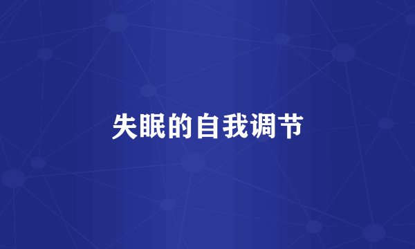 失眠的自我调节