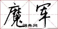 魔军