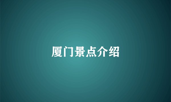厦门景点介绍