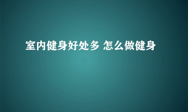 室内健身好处多 怎么做健身