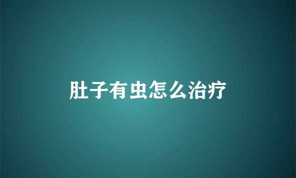 肚子有虫怎么治疗