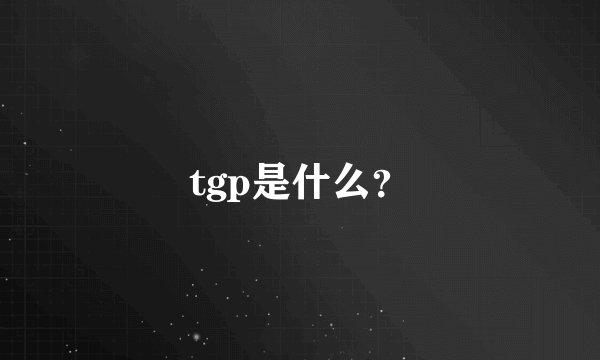 tgp是什么？