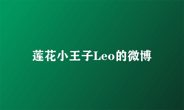 莲花小王子Leo的微博