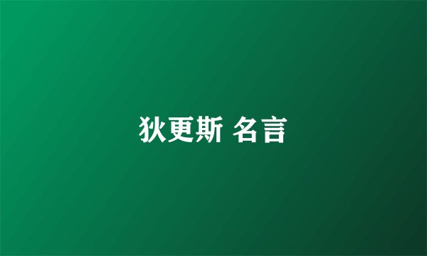 狄更斯 名言