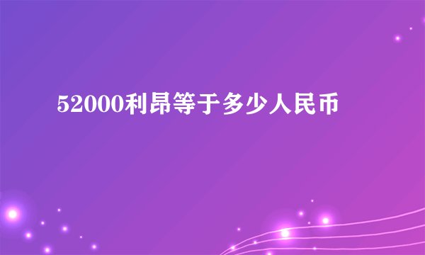 52000利昂等于多少人民币