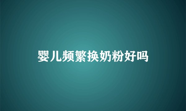 婴儿频繁换奶粉好吗