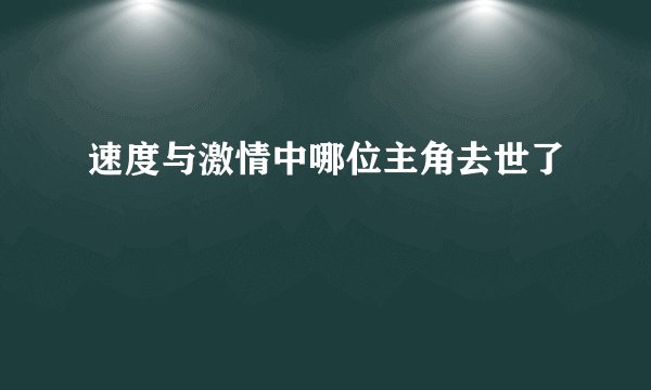 速度与激情中哪位主角去世了