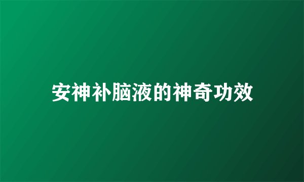 安神补脑液的神奇功效