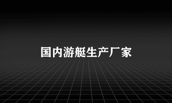 国内游艇生产厂家