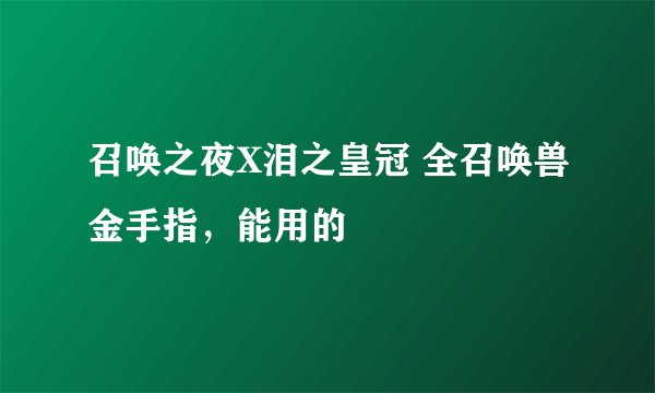 召唤之夜X泪之皇冠 全召唤兽金手指，能用的