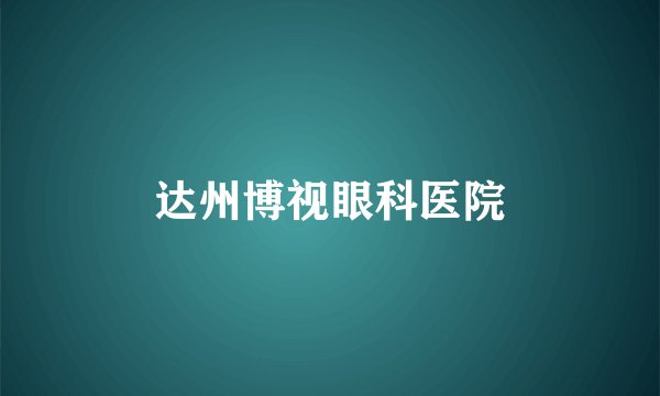 达州博视眼科医院