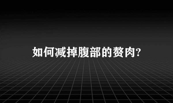 如何减掉腹部的赘肉?