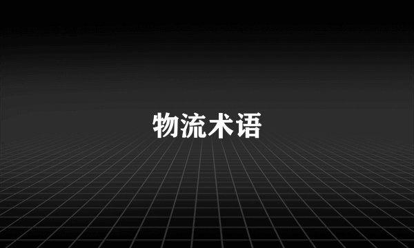 物流术语
