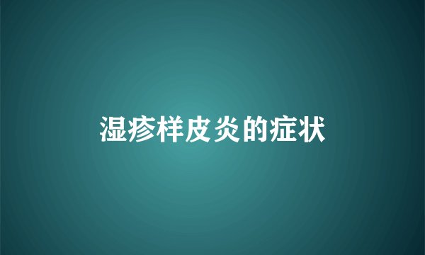 湿疹样皮炎的症状